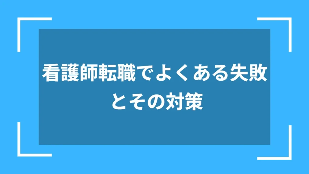 看護師転職でよくある失敗とその対策