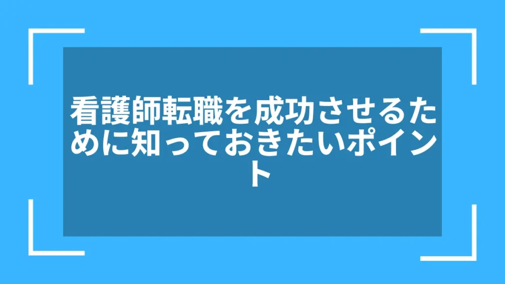 看護師転職を成功させるために知っておきたいポイント