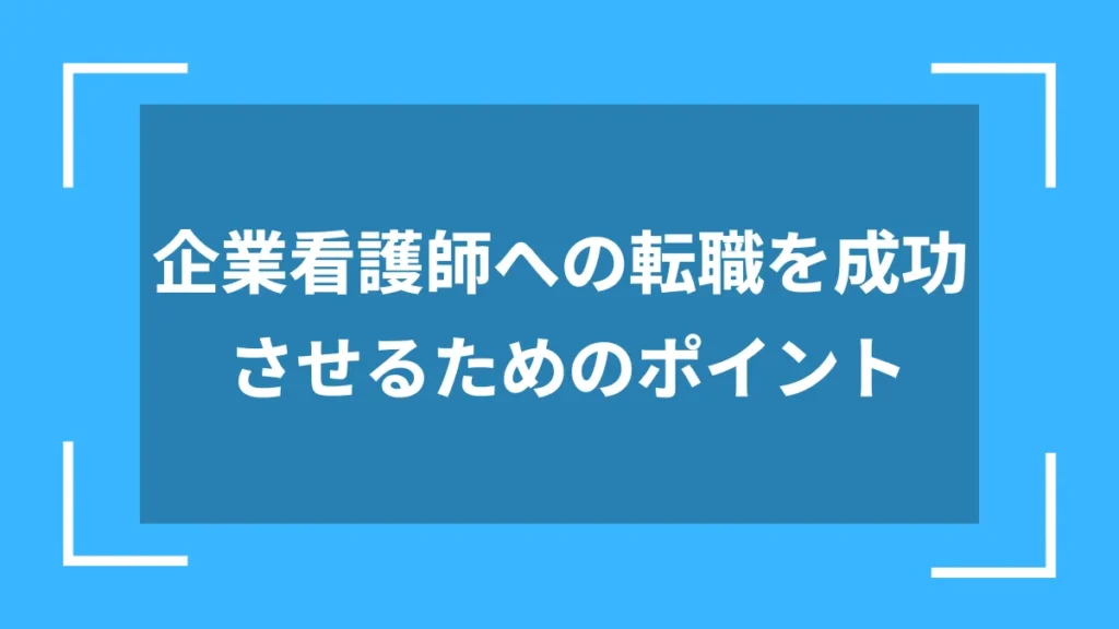 企業看護師への転職を成功させるためのポイント