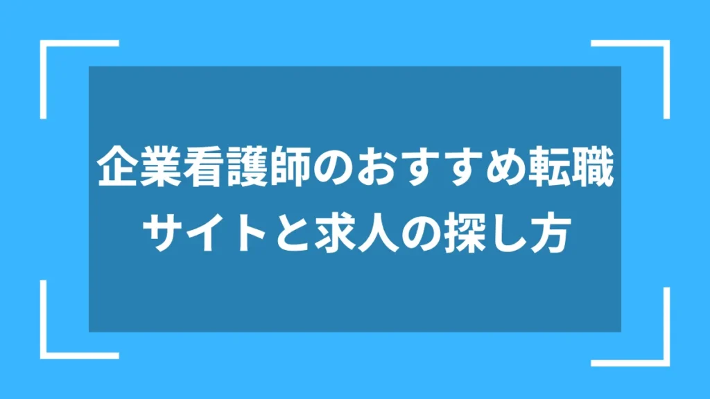 企業看護師のおすすめ転職サイトと求人の探し方