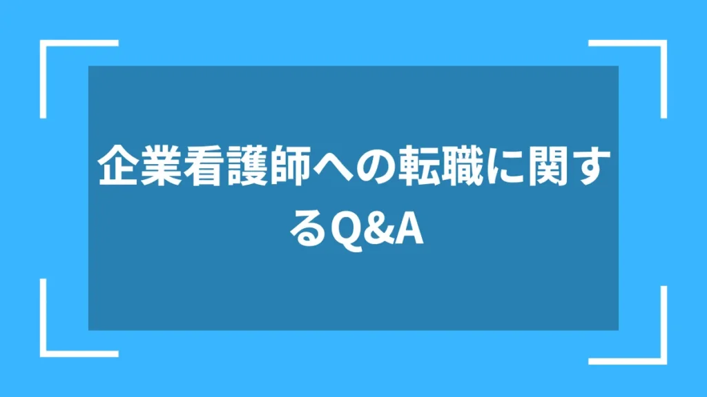 企業看護師への転職に関するQ&A