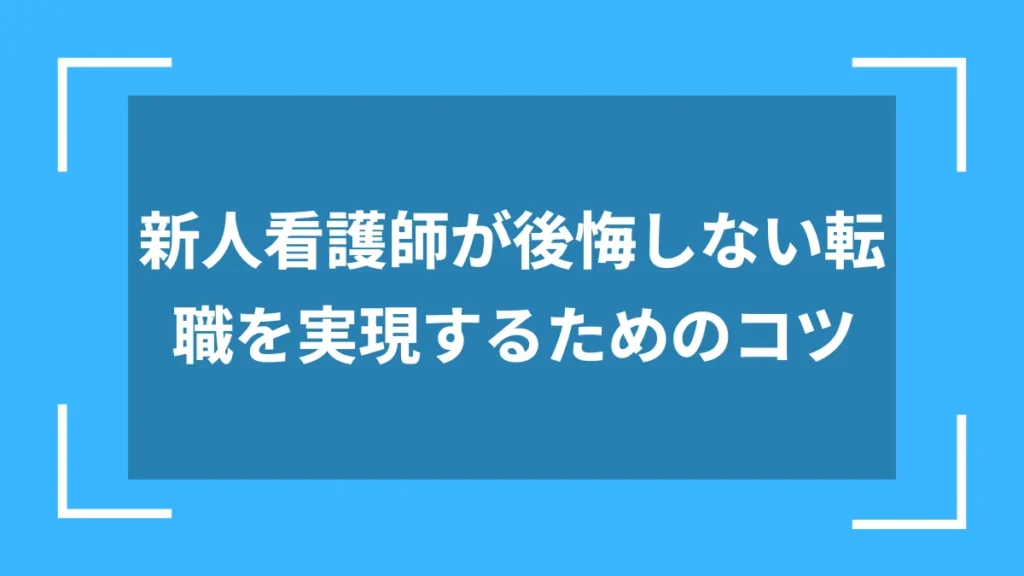 新人看護師が後悔しない転職を実現するためのコツ