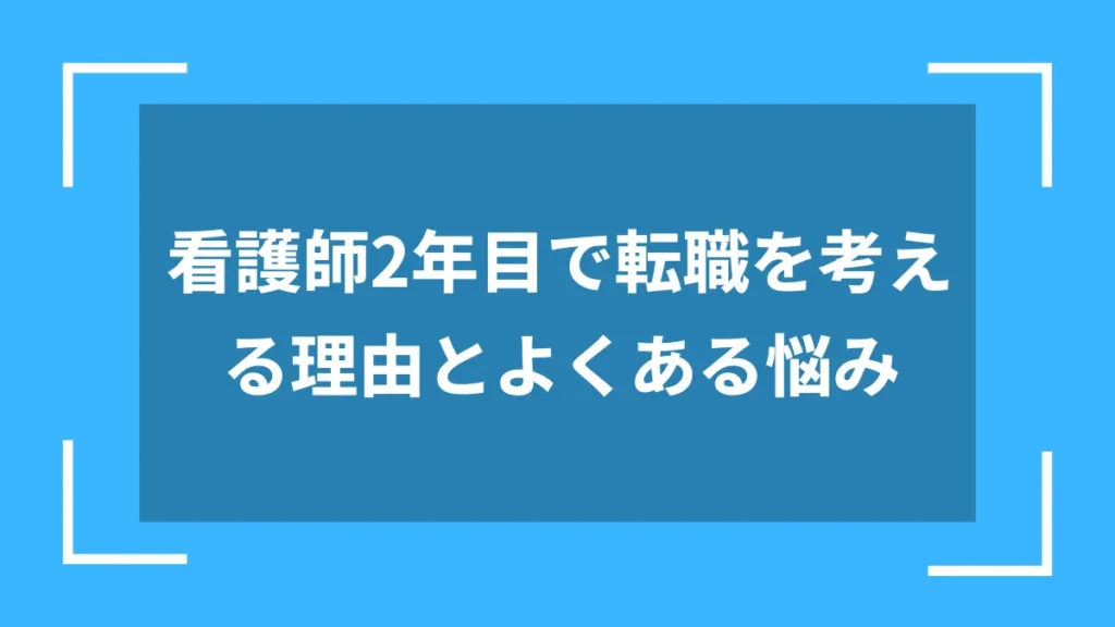 看護師2年目で転職を考える理由とよくある悩み