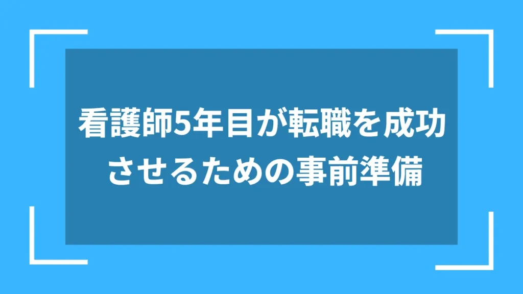 看護師5年目が転職を成功させるための事前準備