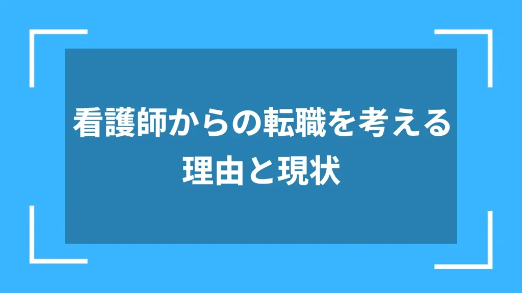 看護師からの転職を考える理由と現状