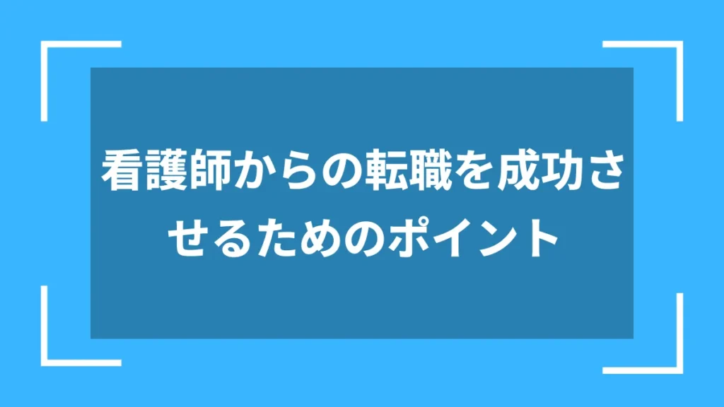 看護師からの転職を成功させるためのポイント