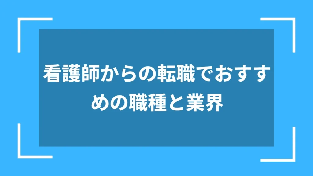 看護師からの転職でおすすめの職種と業界