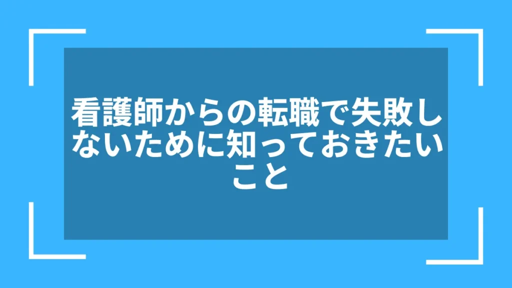 看護師からの転職で失敗しないために知っておきたいこと