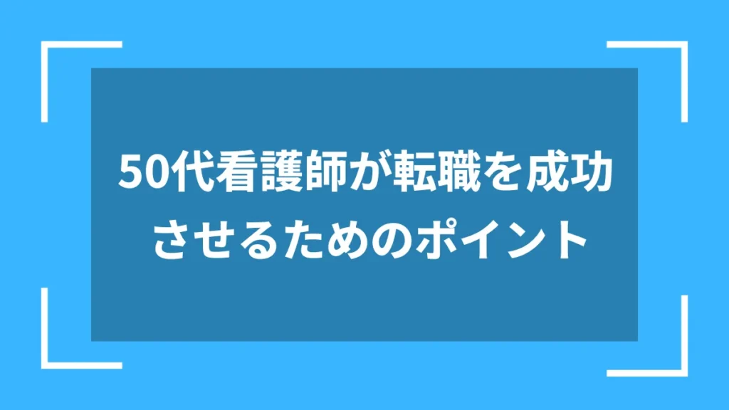 50代看護師が転職を成功させるためのポイント