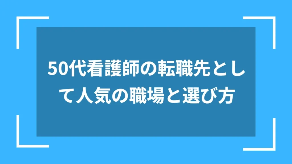 50代看護師の転職先として人気の職場と選び方