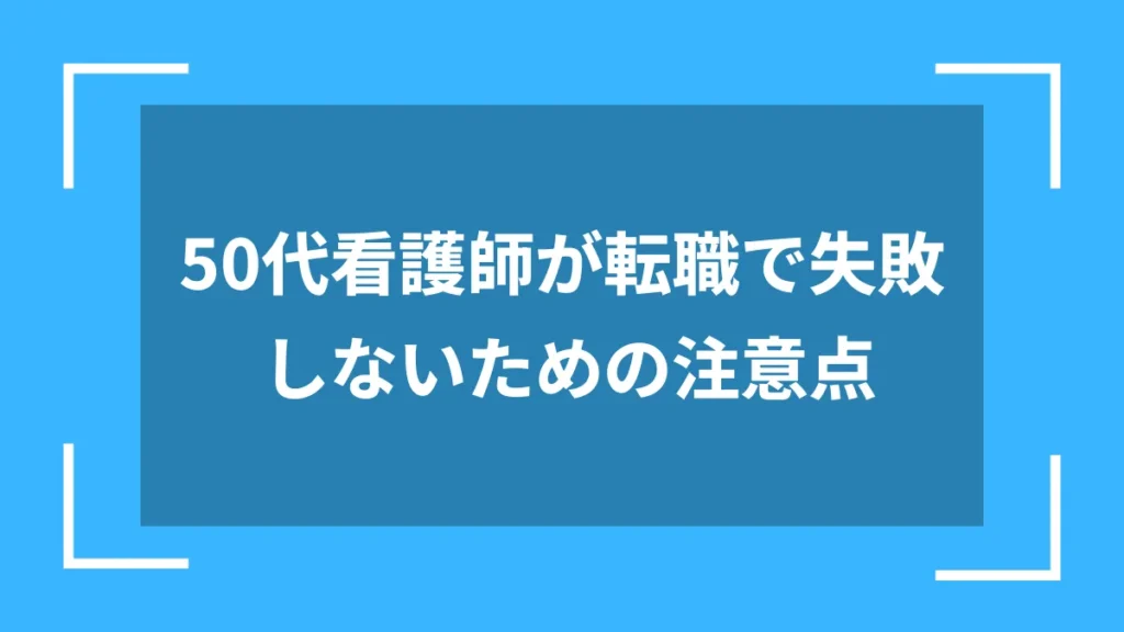 50代看護師が転職で失敗しないための注意点