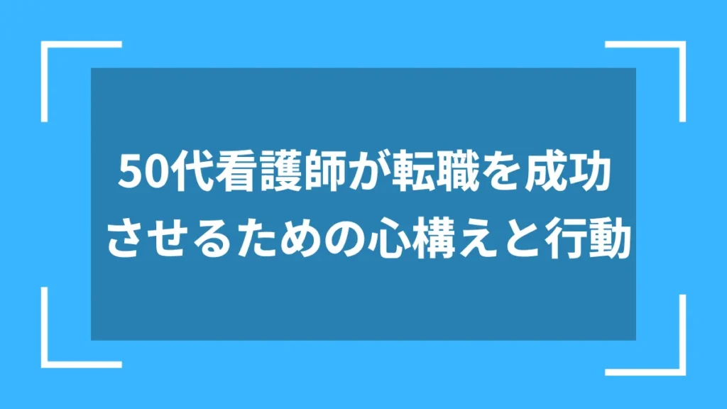 50代看護師が転職を成功させるための心構えと行動