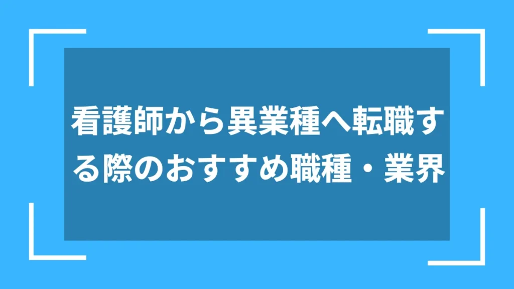 看護師から異業種へ転職する際のおすすめ職種・業界