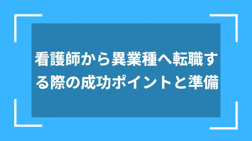 看護師から異業種へ転職する際の成功ポイントと準備