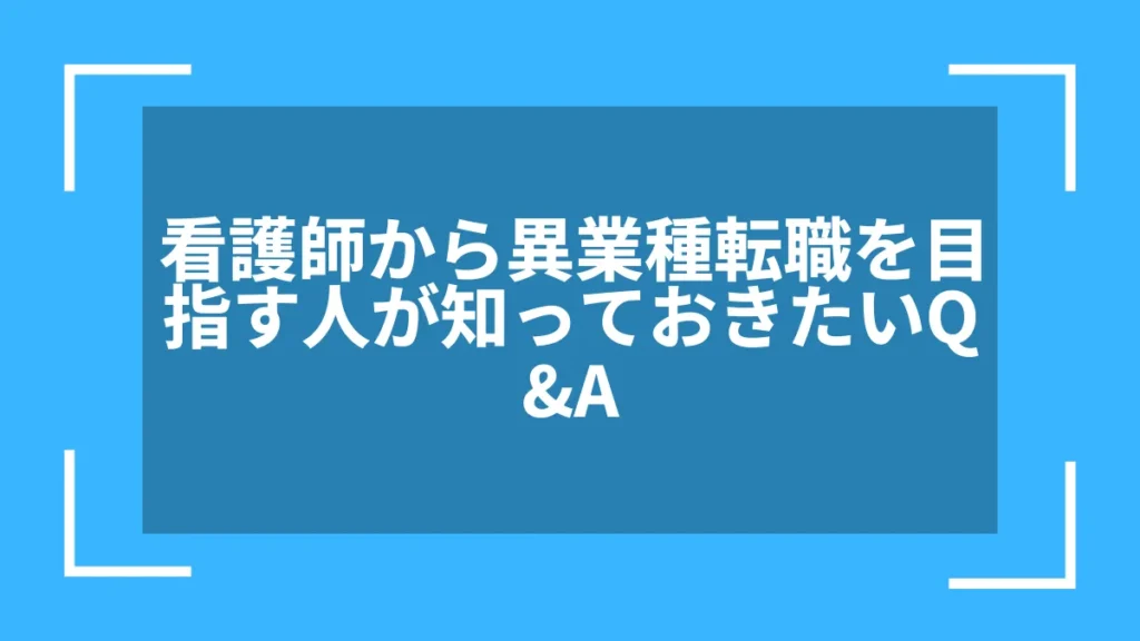 看護師から異業種転職を目指す人が知っておきたいQ&A
