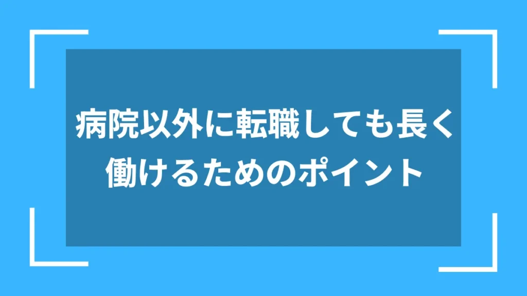 病院以外に転職しても長く働けるためのポイント