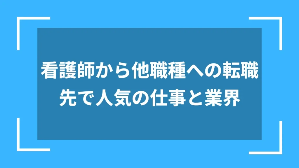 看護師から他職種への転職先で人気の仕事と業界