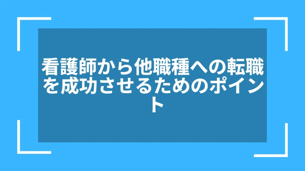 看護師から他職種への転職を成功させるためのポイント