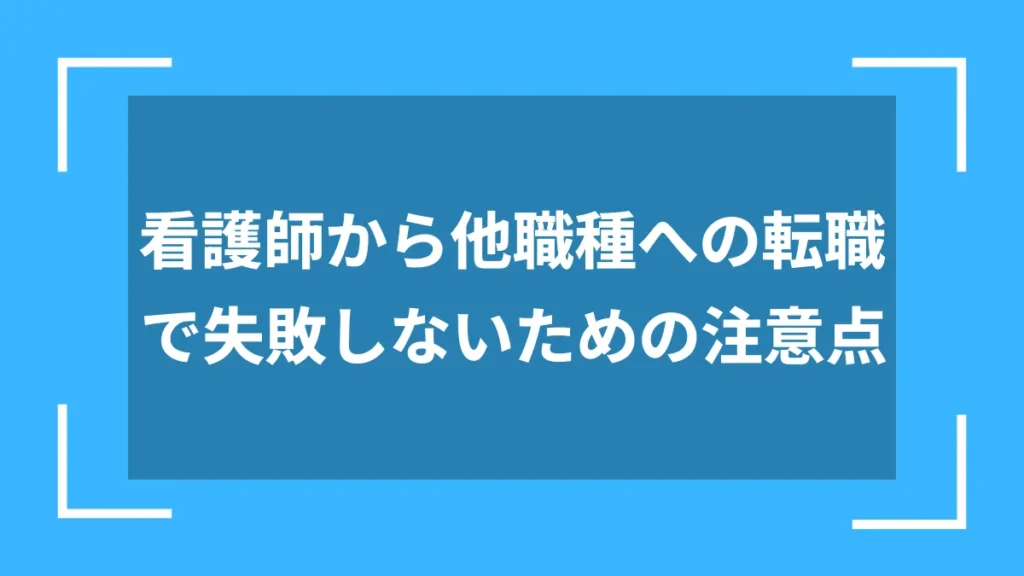 看護師から他職種への転職で失敗しないための注意点