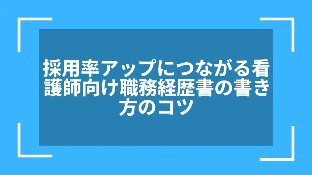 採用率アップにつながる看護師向け職務経歴書の書き方のコツ