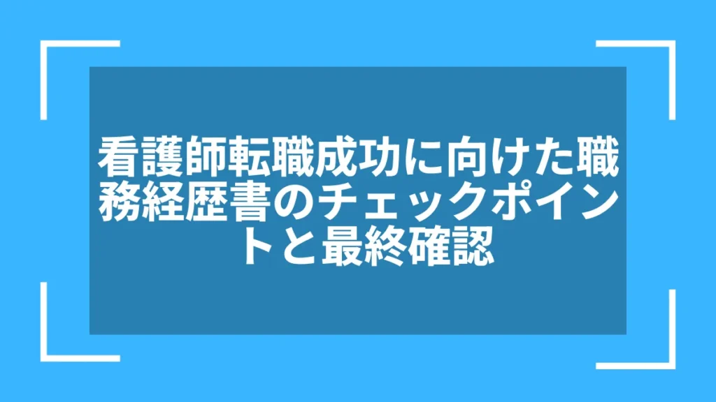 看護師転職成功に向けた職務経歴書のチェックポイントと最終確認