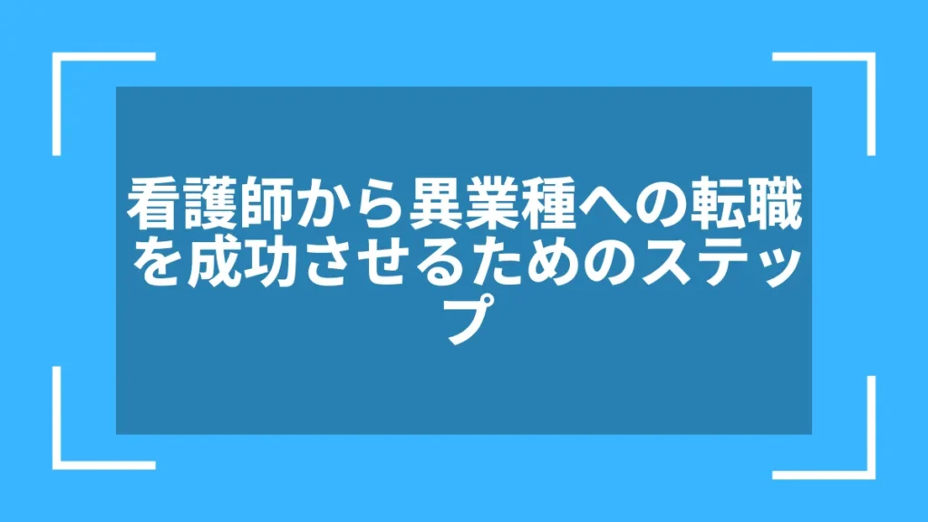 看護師から異業種への転職を成功させるためのステップ