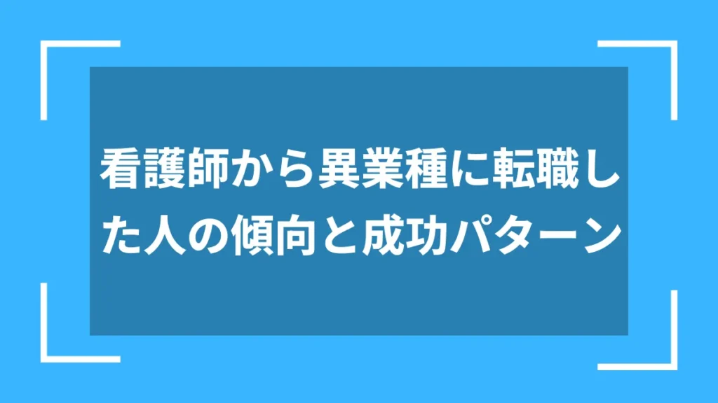 看護師から異業種に転職した人の傾向と成功パターン