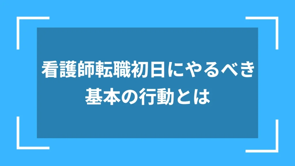 看護師転職初日にやるべき基本の行動とは