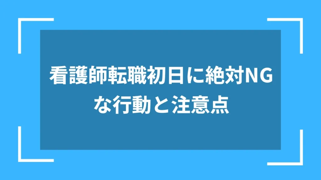 看護師転職初日に絶対NGな行動と注意点