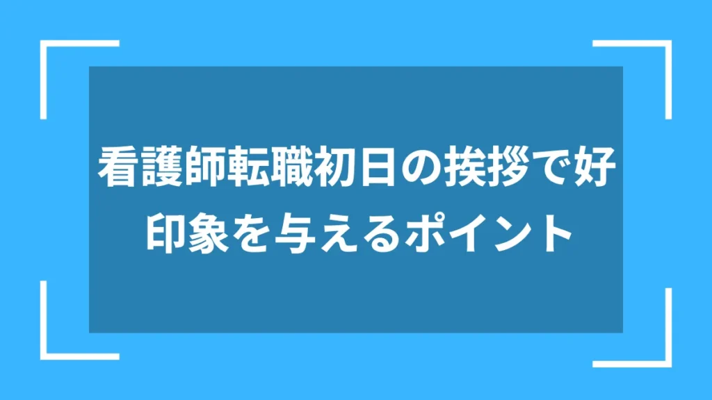 看護師転職初日の挨拶で好印象を与えるポイント