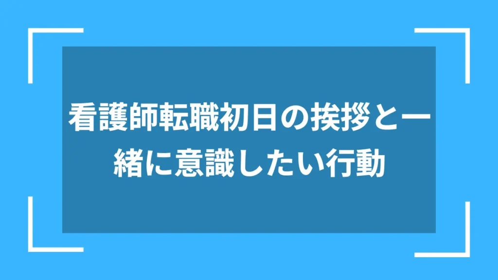 看護師転職初日の挨拶と一緒に意識したい行動