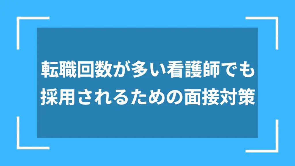 転職回数が多い看護師でも採用されるための面接対策