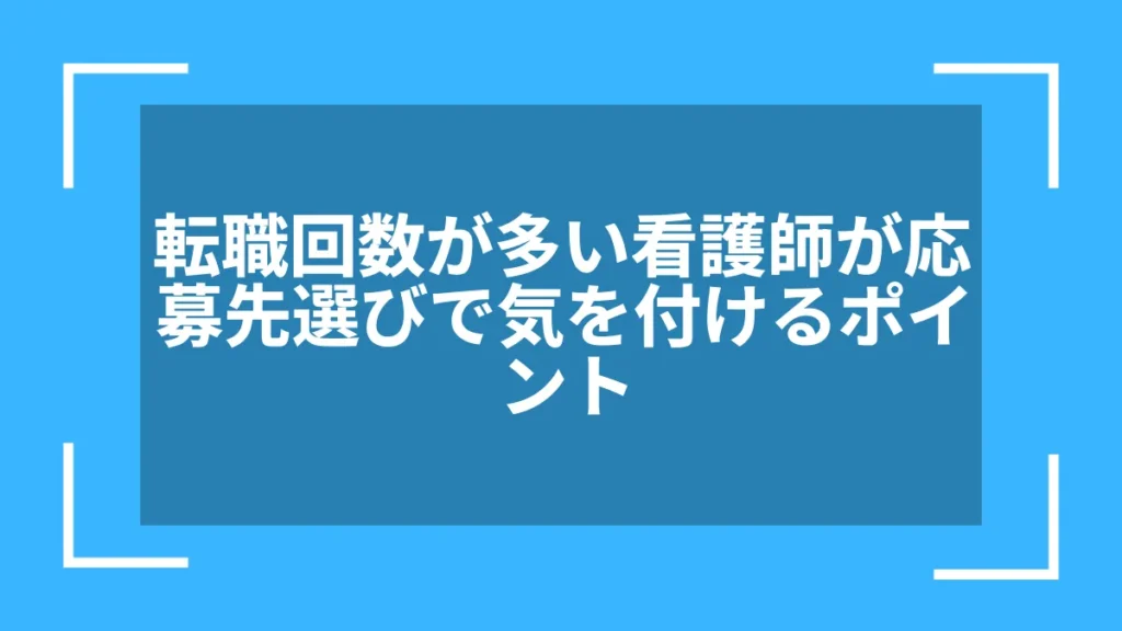 転職回数が多い看護師が応募先選びで気を付けるポイント