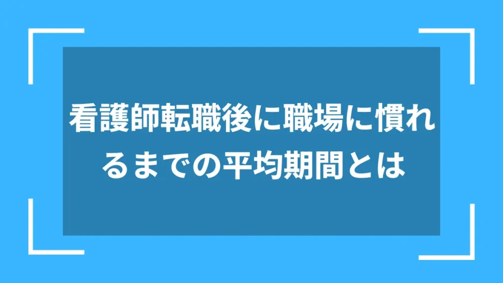 看護師転職後に職場に慣れるまでの平均期間とは