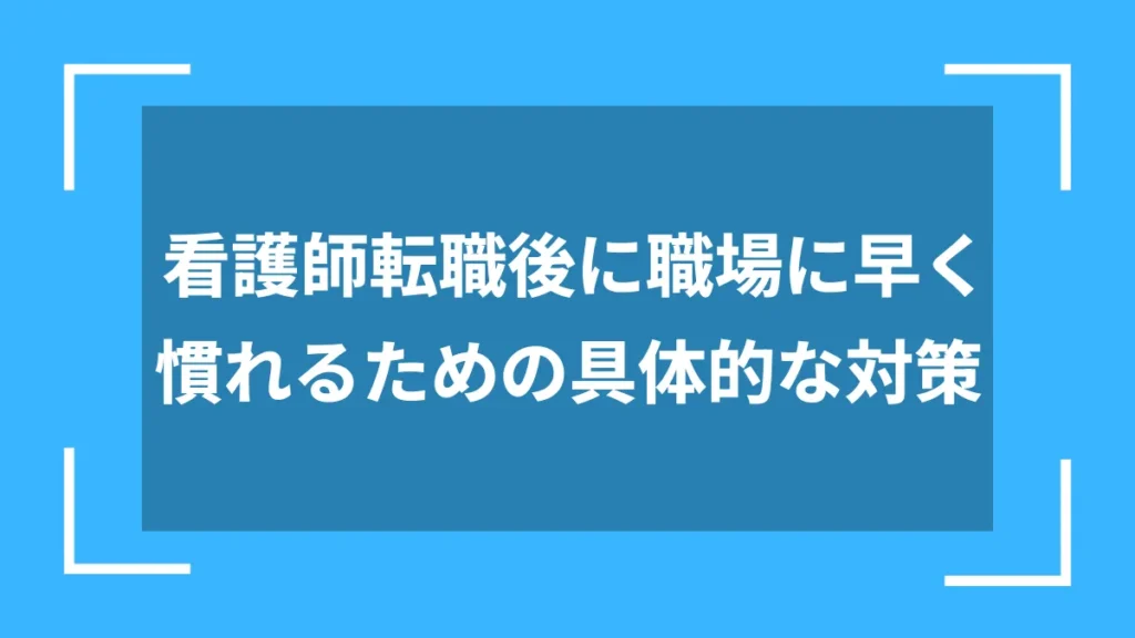 看護師転職後に職場に早く慣れるための具体的な対策