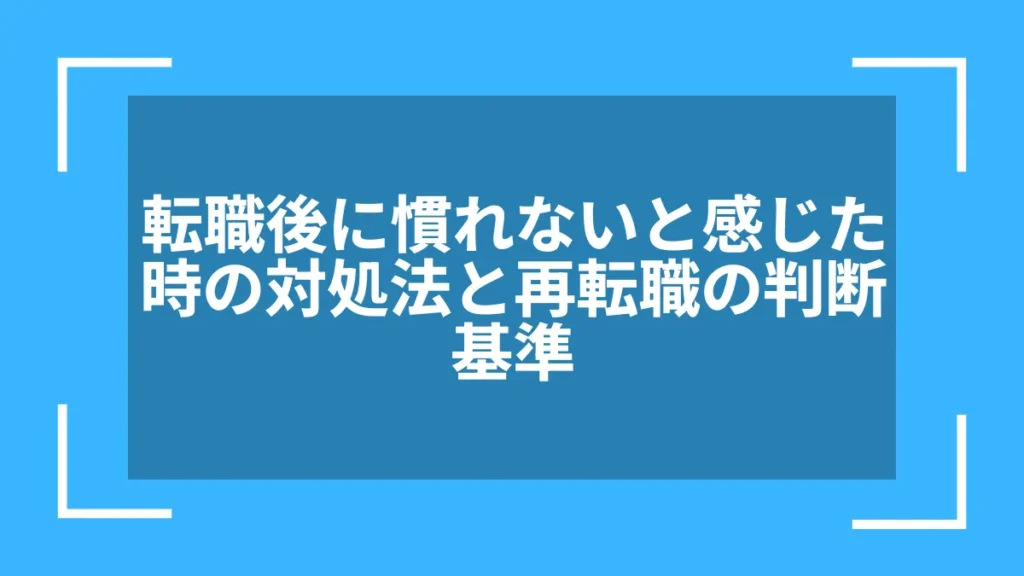 転職後に慣れないと感じた時の対処法と再転職の判断基準