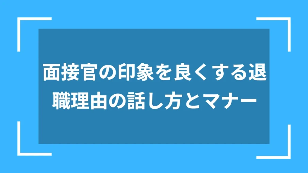 面接官の印象を良くする退職理由の話し方とマナー