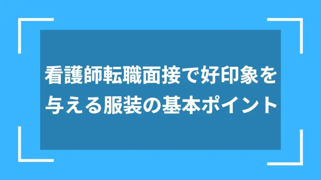 看護師転職面接で好印象を与える服装の基本ポイント
