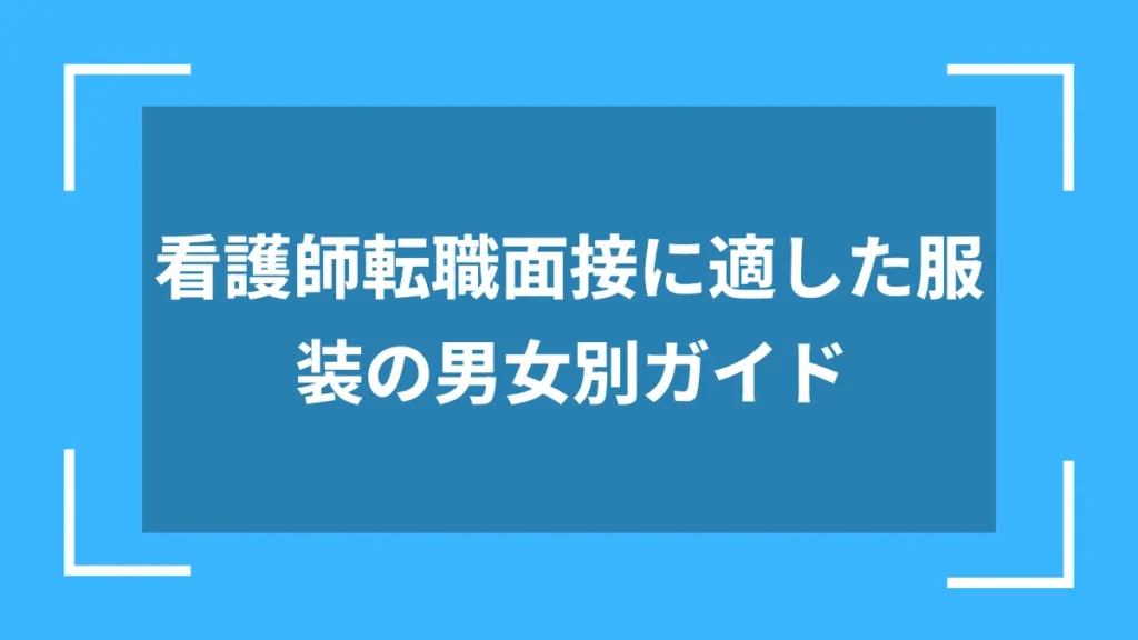 看護師転職面接に適した服装の男女別ガイド