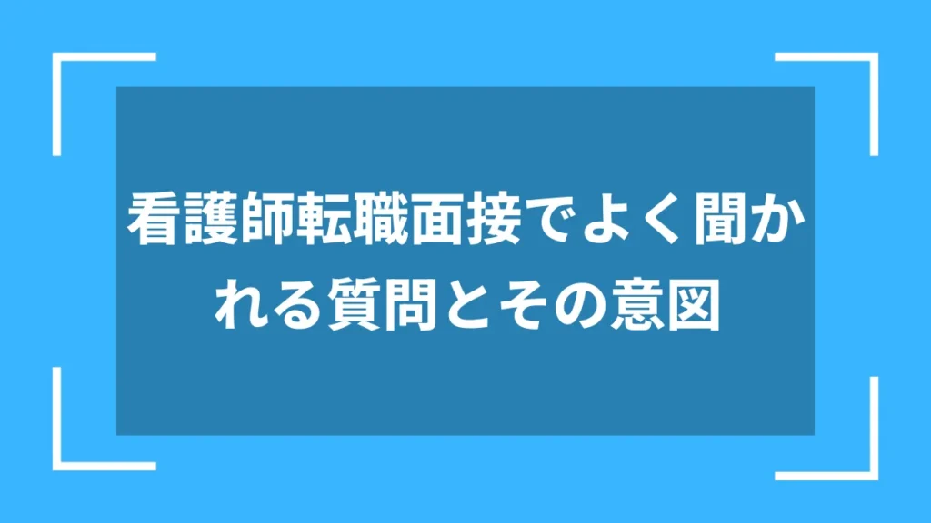 看護師転職面接でよく聞かれる質問とその意図