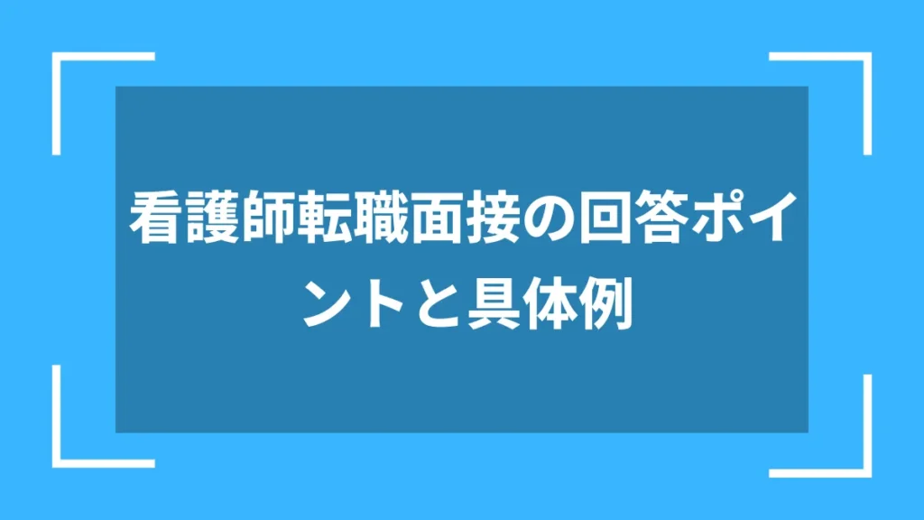 看護師転職面接の回答ポイントと具体例