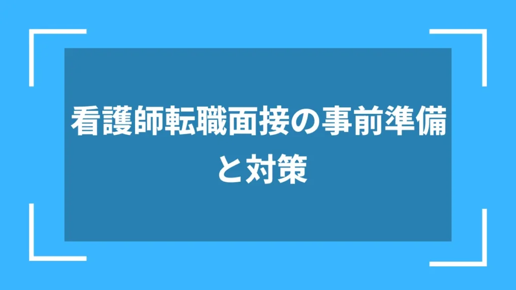 看護師転職面接の事前準備と対策