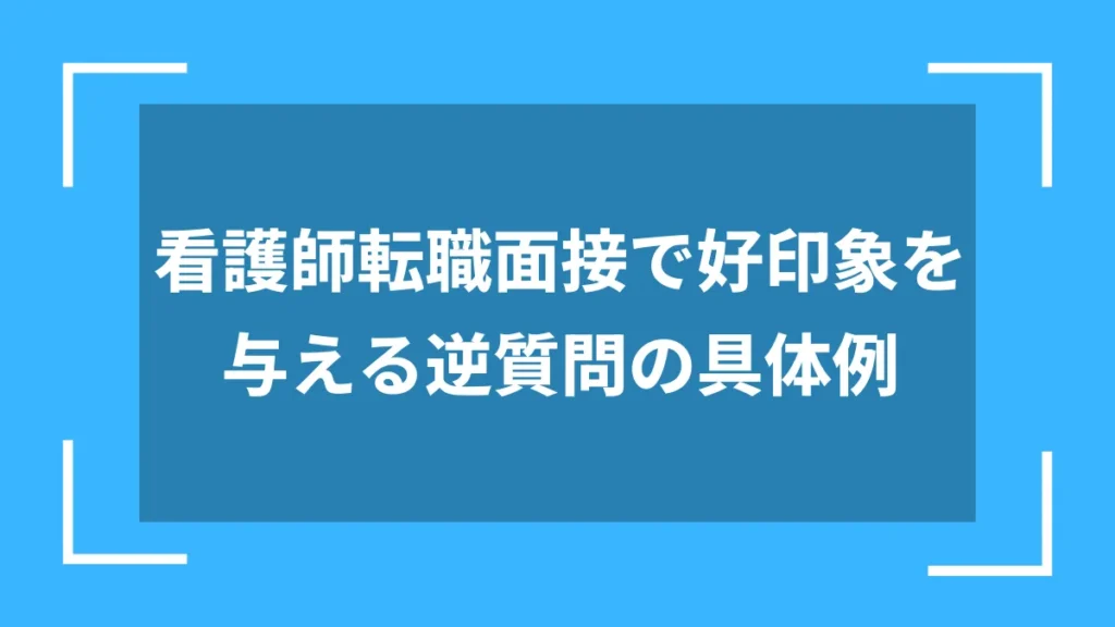 看護師転職面接で好印象を与える逆質問の具体例