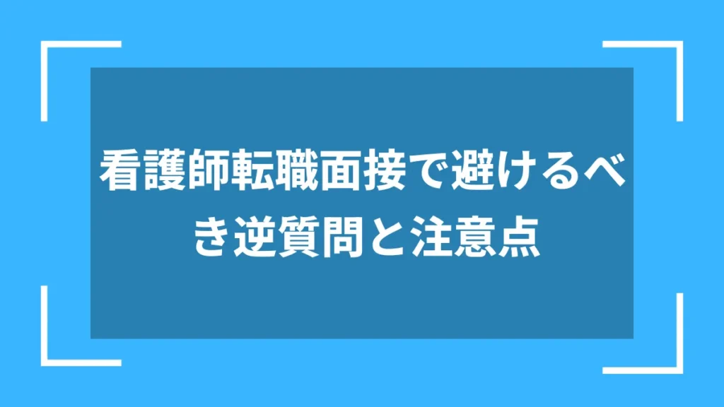 看護師転職面接で避けるべき逆質問と注意点