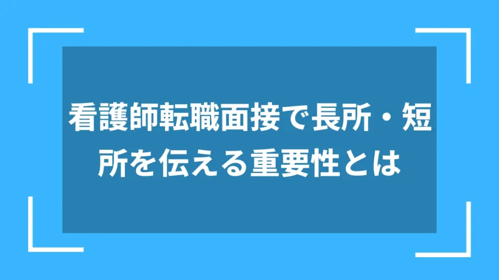 看護師転職面接で長所・短所を伝える重要性とは