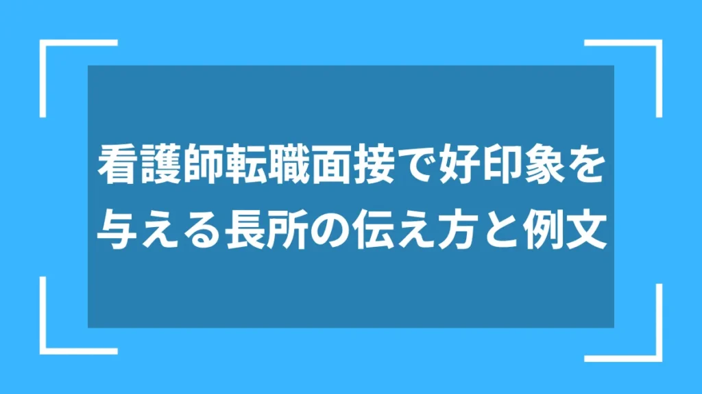 看護師転職面接で好印象を与える長所の伝え方と例文