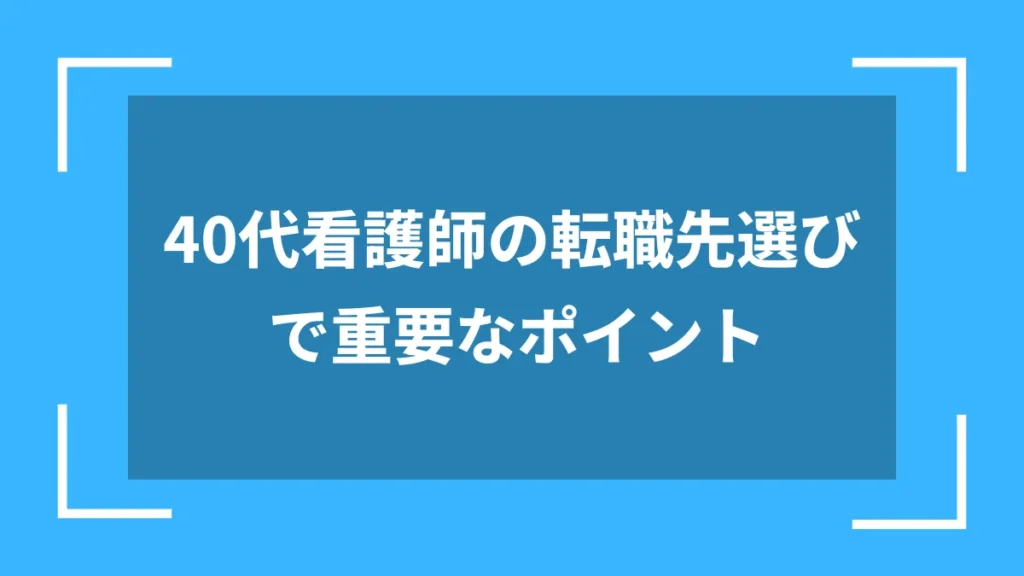 40代看護師の転職先選びで重要なポイント