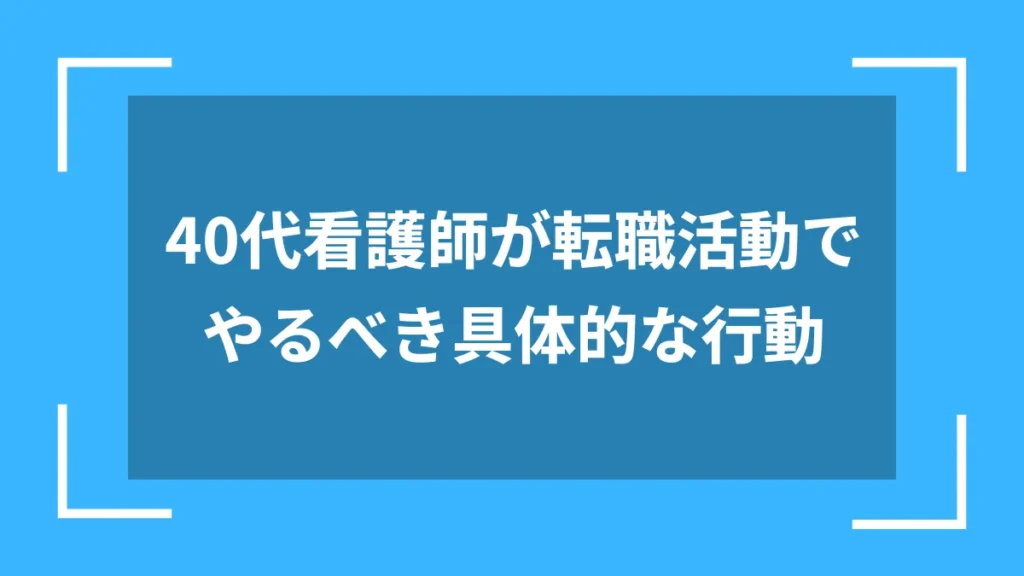 40代看護師が転職活動でやるべき具体的な行動