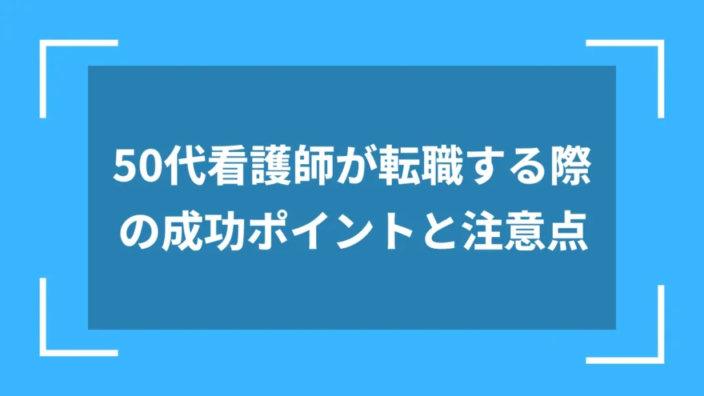 50代看護師が転職する際の成功ポイントと注意点