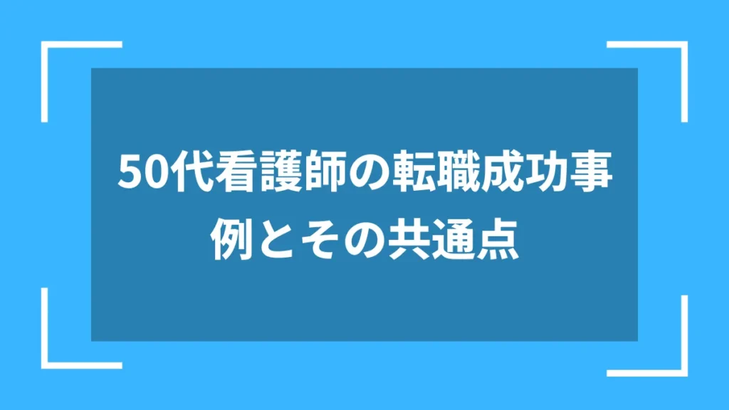 50代看護師の転職成功事例とその共通点